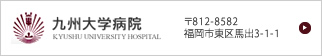 九州大学病院