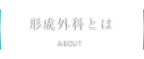 形成外科とは