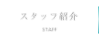 スタッフ紹介