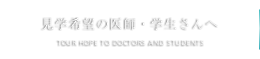 見学希望の医師・学生さんへ