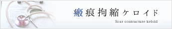 瘢痕拘縮ケロイド