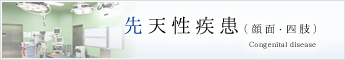 先天性疾患（顔面・四肢）