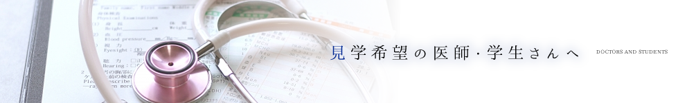 見学希望の医師・学生さんへ